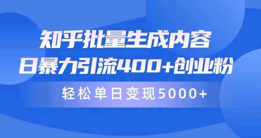（9980期）知乎批量生成内容，日暴力引流400+创业粉，轻松单日变现5000+-网赚联盟