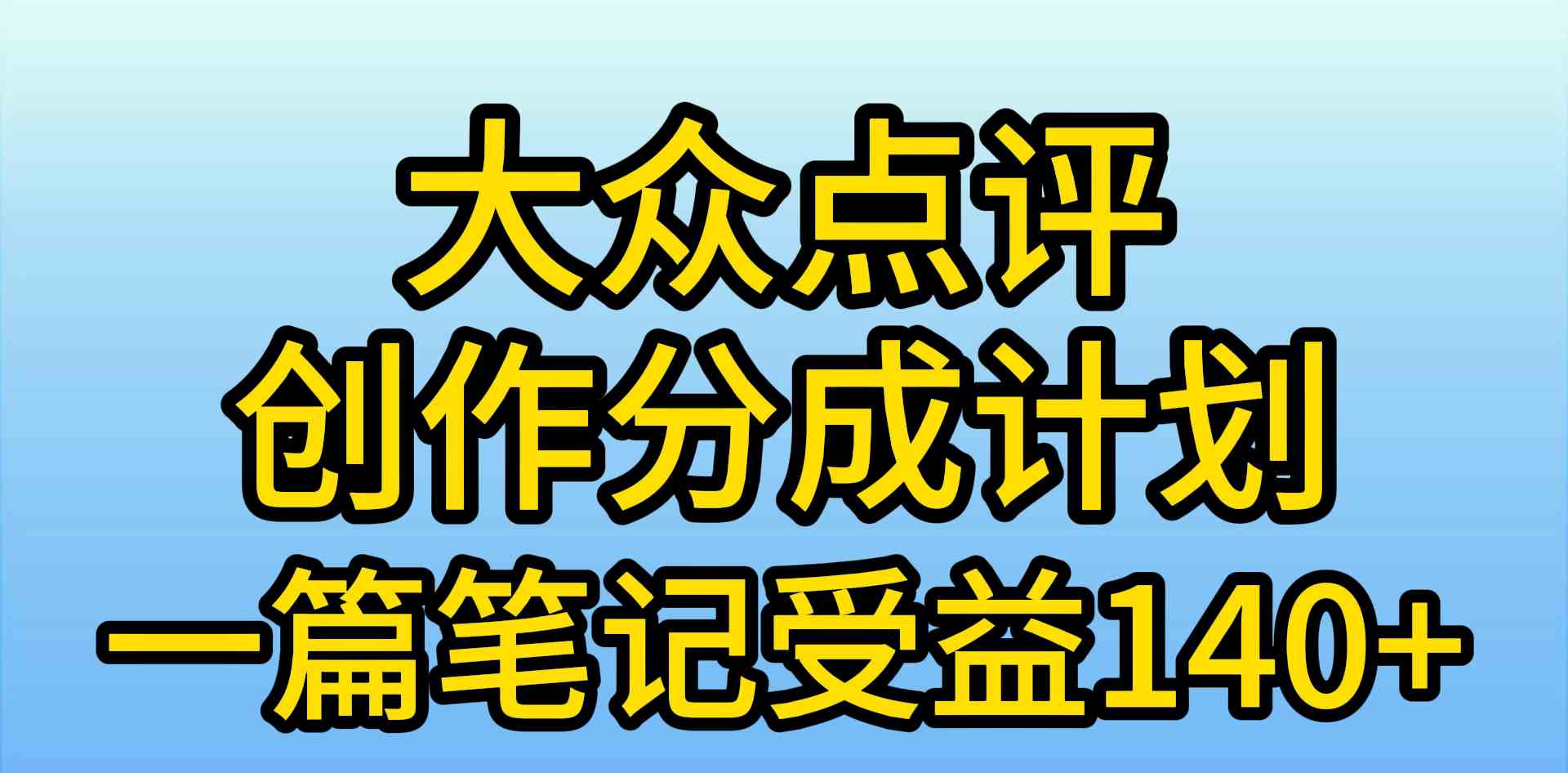 （9979期）大众点评创作分成，一篇笔记收益140+，新风口第一波，作品制作简单，小…-网赚联盟