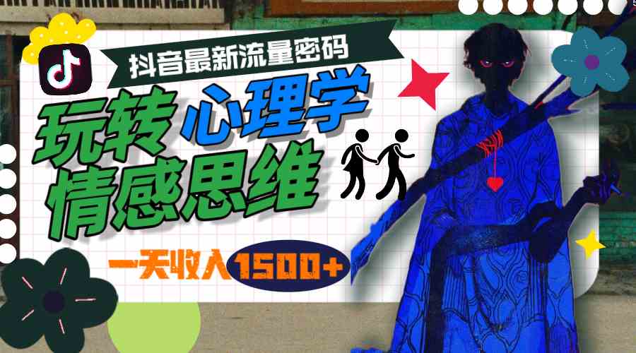 （9979期）一天收入1500+，玩转心理学情感思维，抖音最新流量密码-网赚联盟