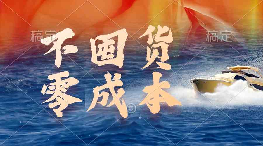 （9978期）不囤货，零成本，最新躺赚玩法，执行就有收益-网赚联盟
