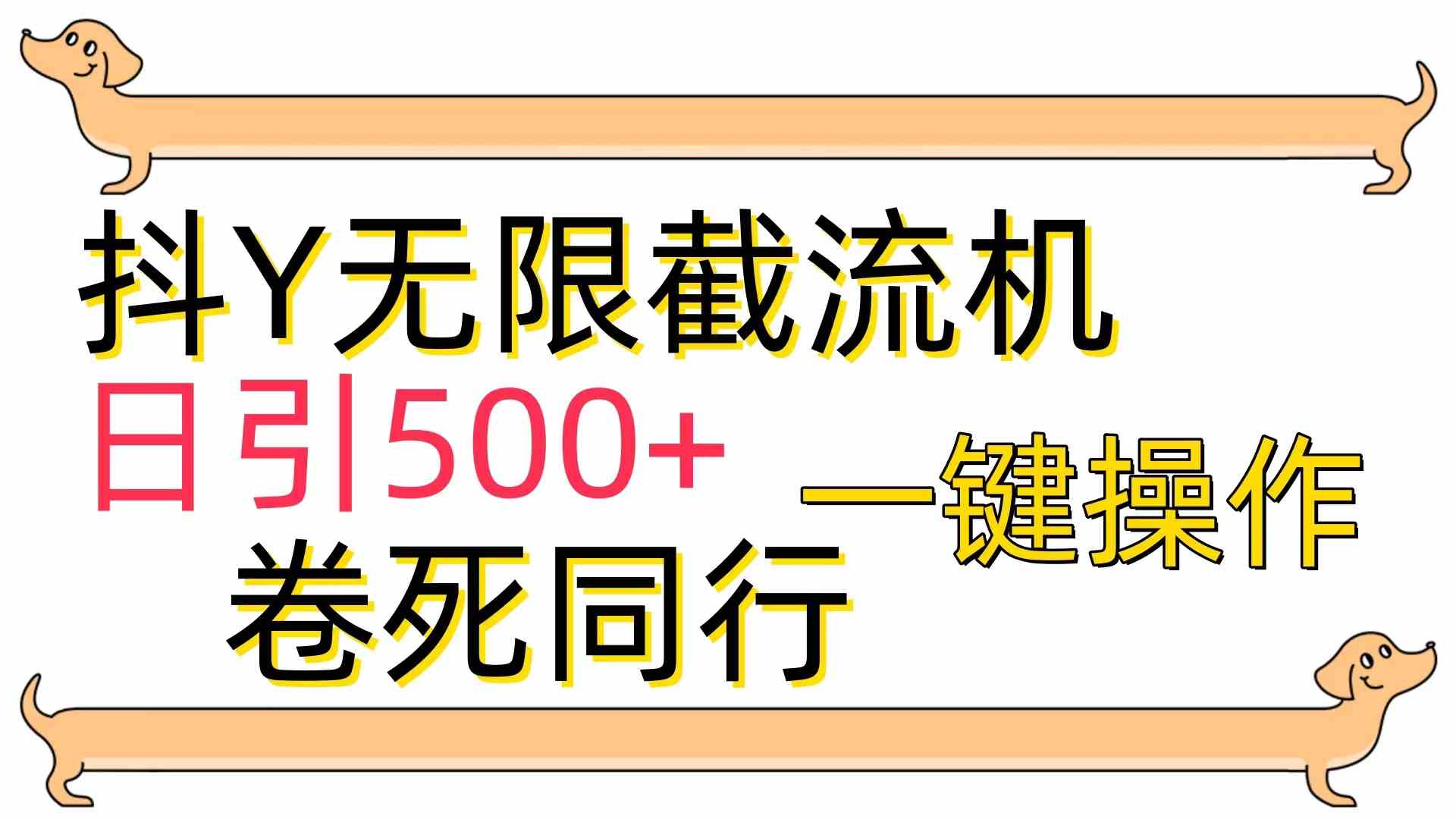 （9972期）[最新技术]抖Y截流机，日引500+-网赚联盟