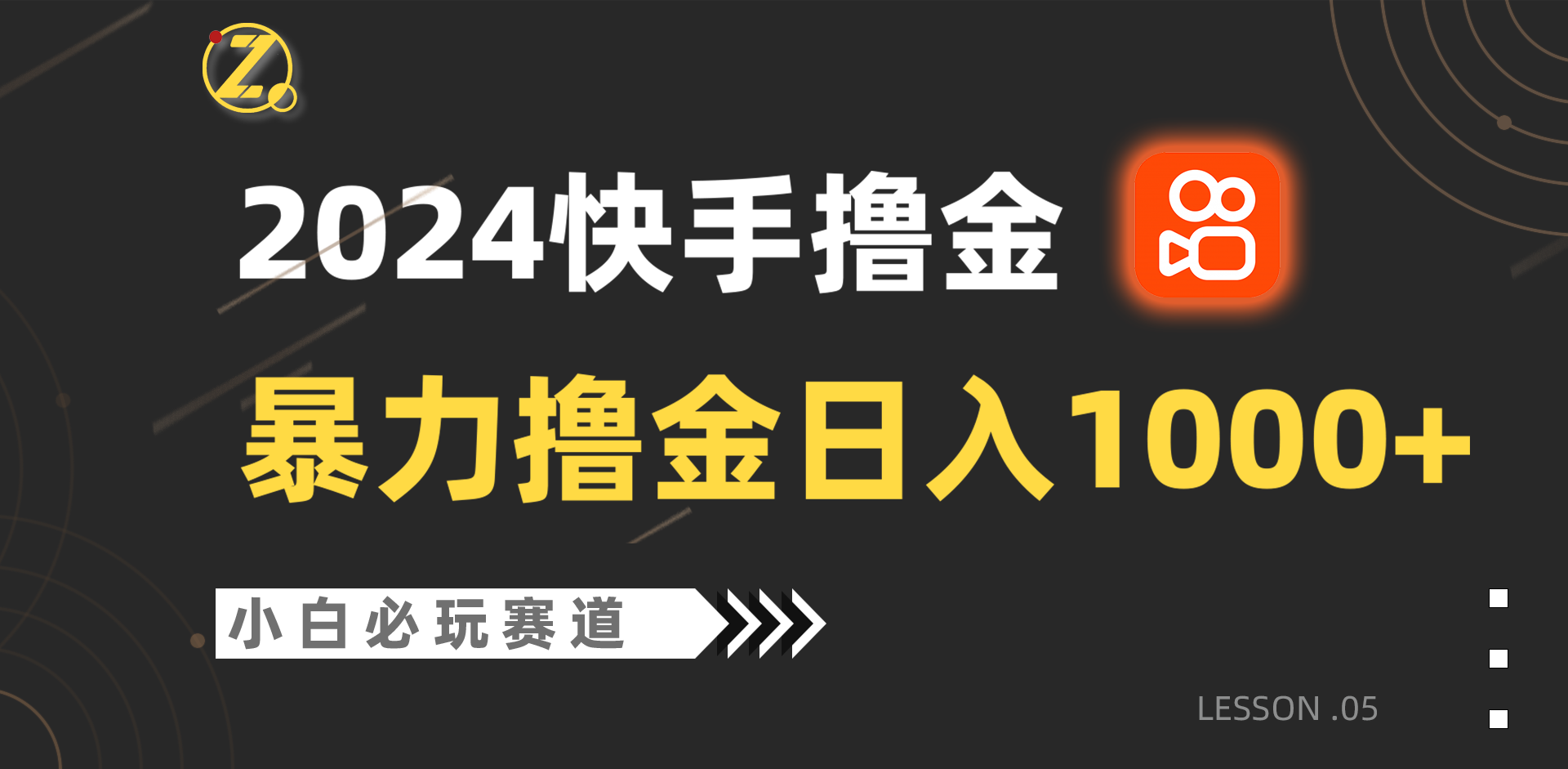 快手暴力撸金日入1000+，小白批量操作必玩赛道，从0到1赚收益教程！-网赚联盟