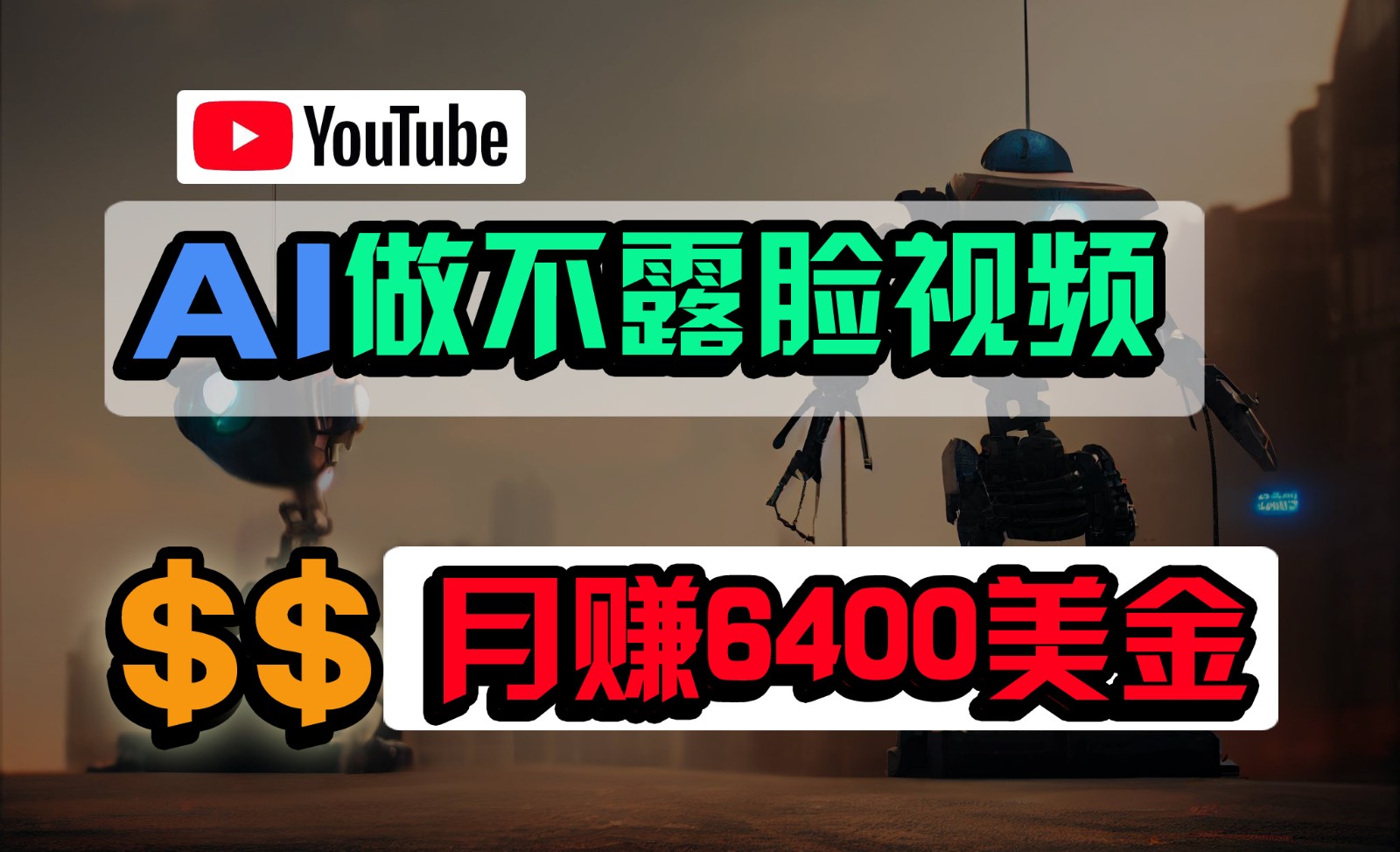 免费AI工具做不露脸YouTube视频，6400美金月，无任何门槛，小白轻松上手-网赚联盟