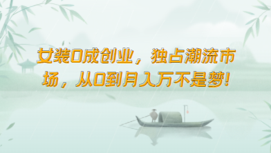 女装0成创业，独占潮流市场，从0到月入万不是梦！-网赚联盟