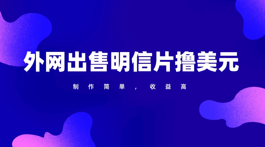 通过外网出售明信片赚取美元，制作简单，收益高，项目简单-网赚联盟