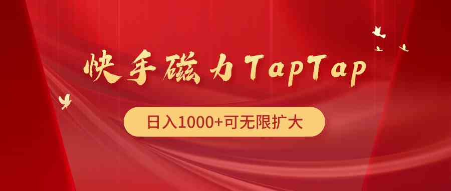 （9964期）快手磁力TapTap暴利玩法-网赚联盟