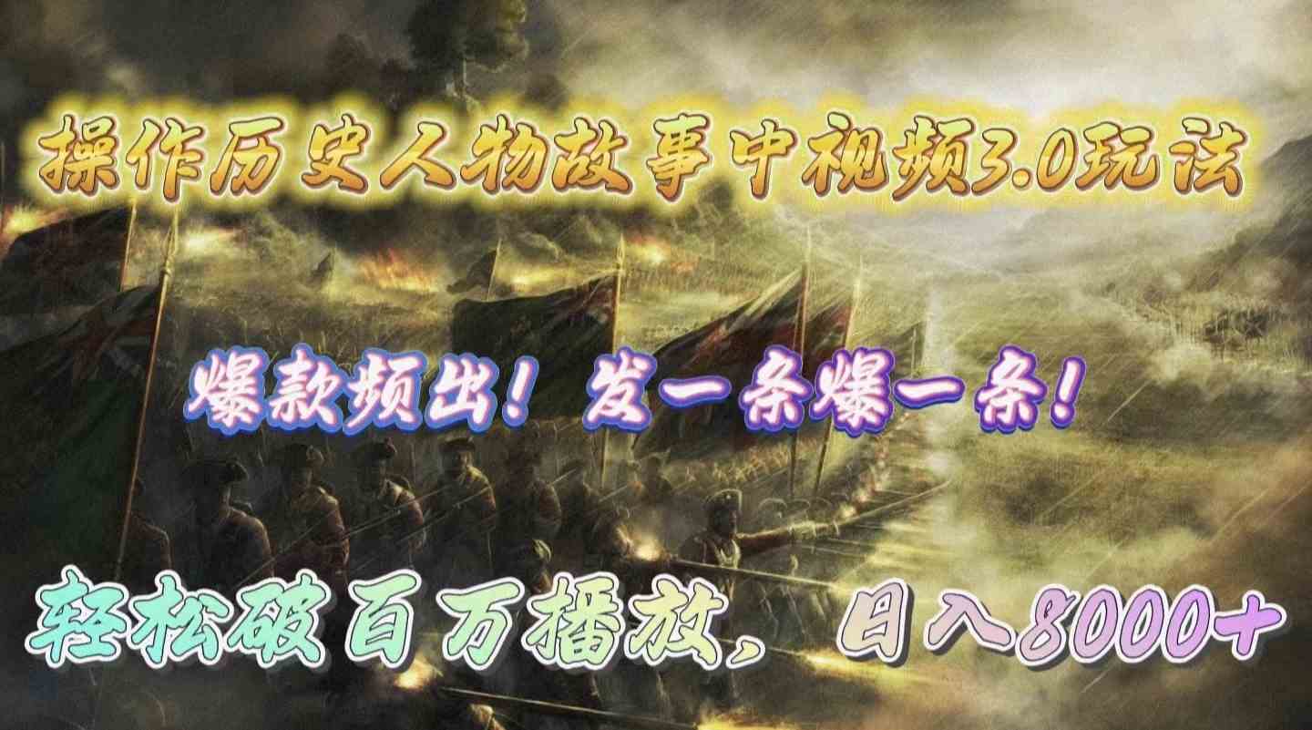 （9961期）操作历史人物故事中视频3.0玩法，发一条爆一条！轻松破百万播放，日入8000+-网赚联盟