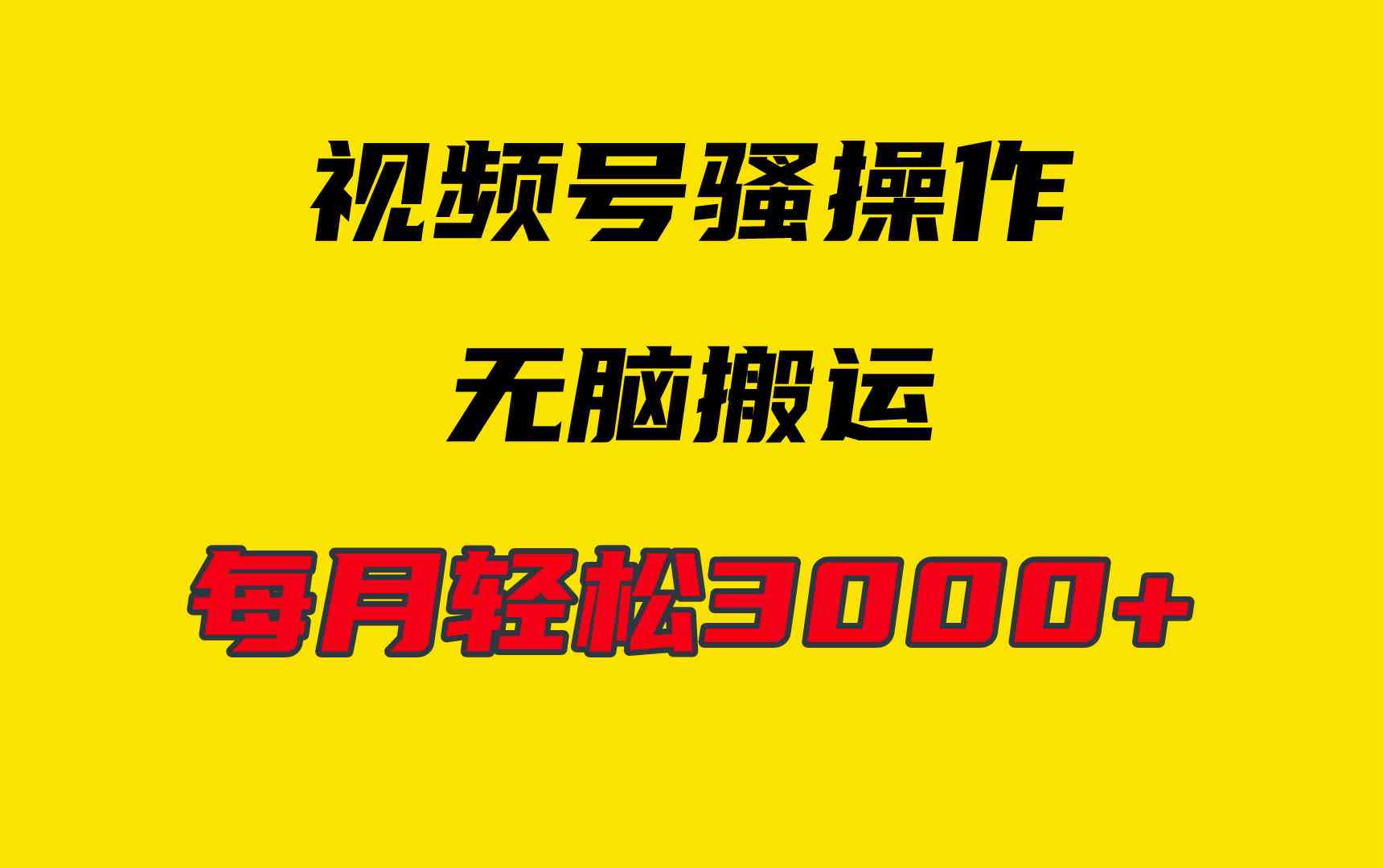 （9968期）4月最新视频号无脑爆款玩法，挂机纯搬运，每天轻松3000+-网赚联盟