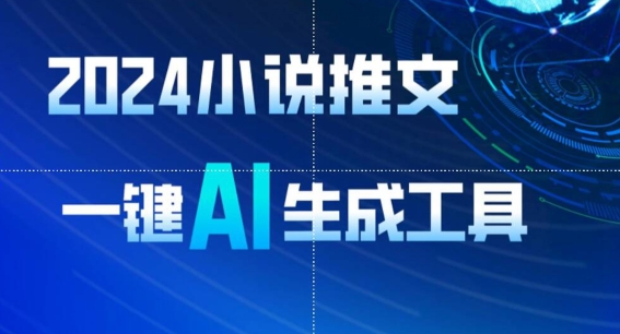 2024小说推文，一键AI生成，无脑操作8分钟一个视频，一天轻松收入1900+(附教程+AI工具)-网赚联盟