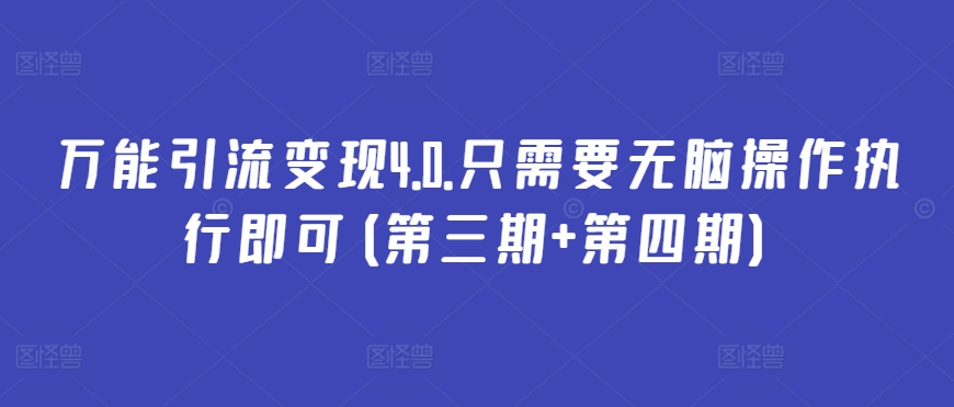 万能引流变现4.0.只需要无脑操作执行即可(第三期+第四期)-网赚联盟