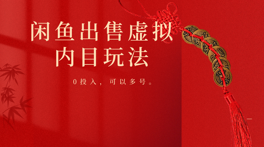 闲鱼出售软件，0投入卖一单赚一单的钱，可以多号操作-网赚联盟