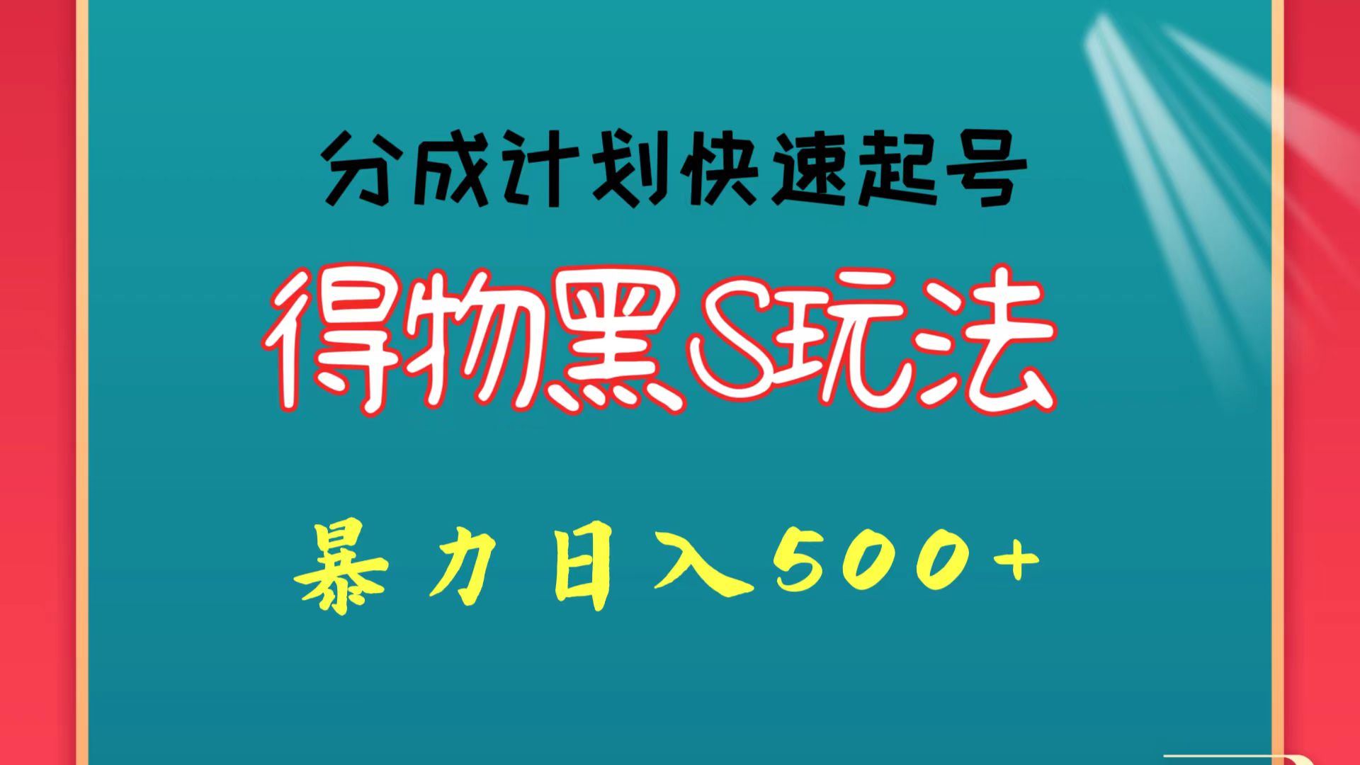 得物黑S玩法 分成计划起号迅速 暴力日入500+-网赚联盟