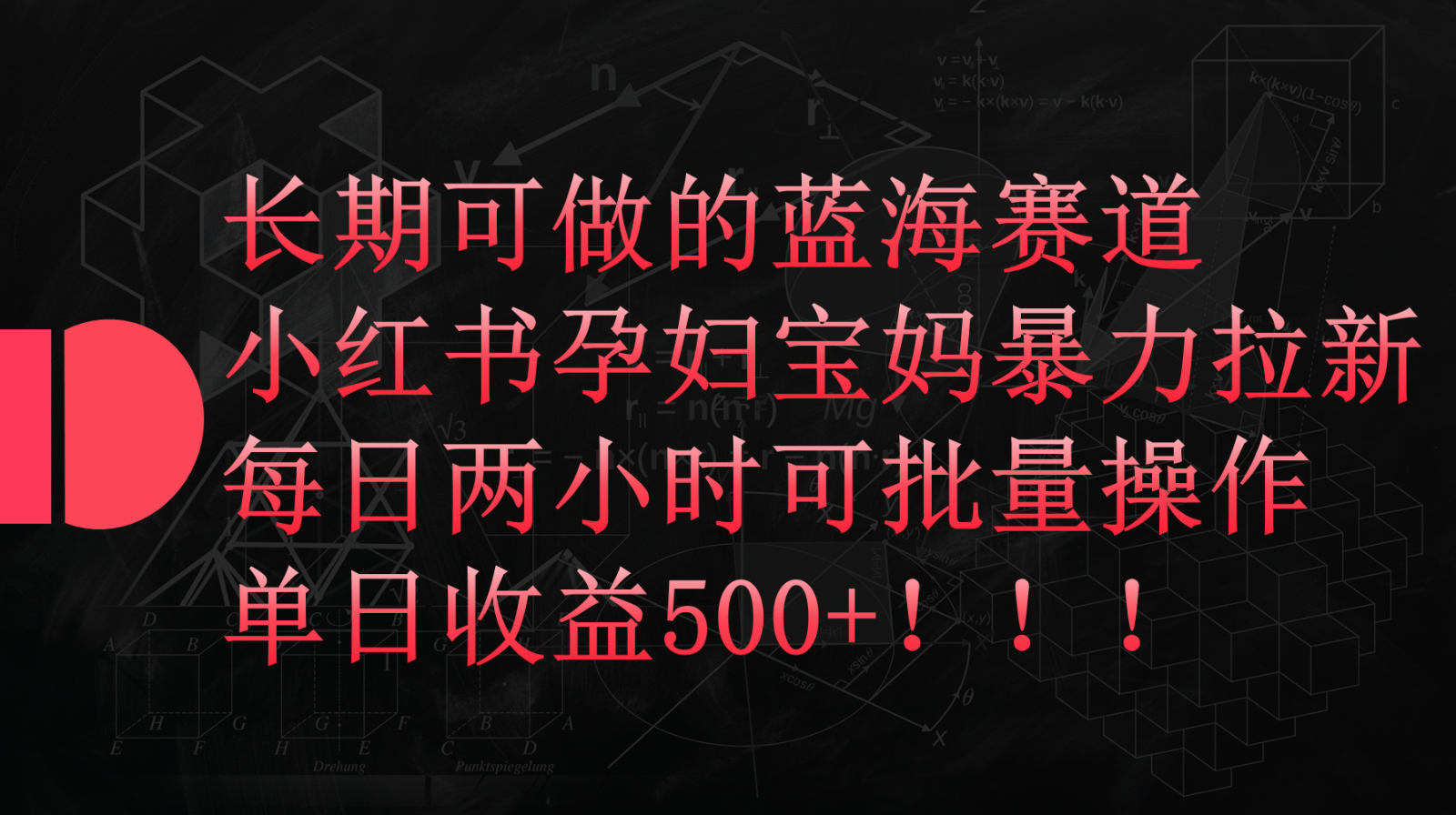 小红书孕妇宝妈暴力拉新玩法，长期可做蓝海赛道，每日两小时收益500+可批量-网赚联盟