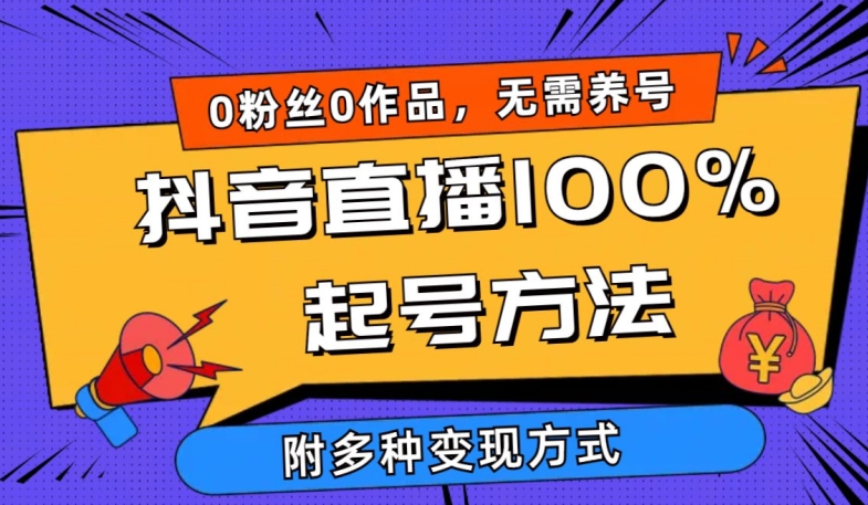 抖音直播100%起号方法 0粉丝0作品当天破千人在线 多种变现方式-网赚联盟