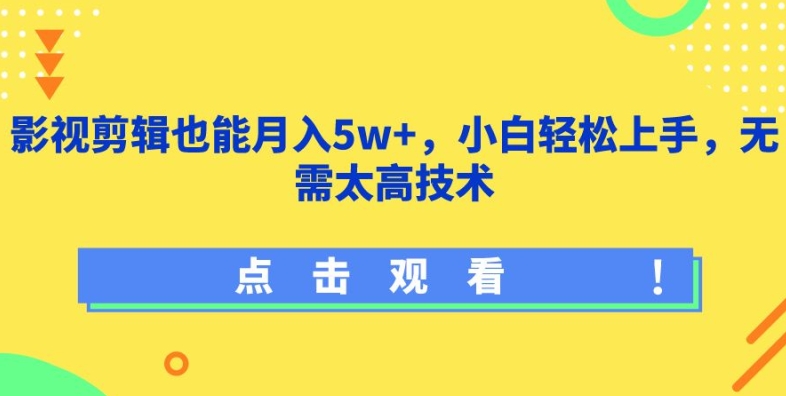 影视剪辑也能月入5w+，小白轻松上手，无需太高技术-网赚联盟