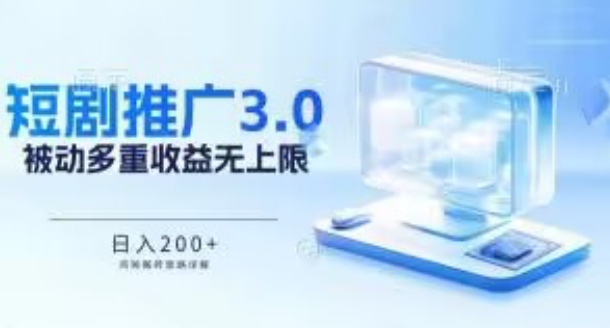 推广短剧3.0.鸡贼搬砖玩法详解，被动收益日入200+，多重收益每天累加，坚持收益无上限-网赚联盟