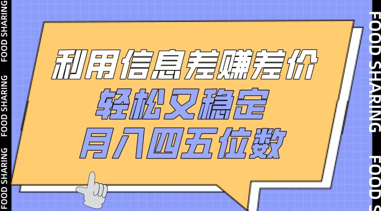 利用信息差赚差价，轻松又稳定，月入四五位数-网赚联盟