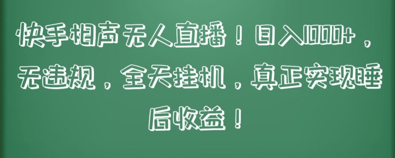 快手相声无人直播，日入1000+，无违规，全天挂机，真正实现睡后收益-网赚联盟