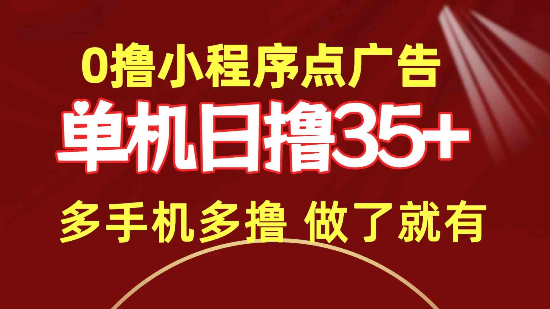 （9956期）0撸小程序点广告   单机日撸35+ 多机器多撸 做了就一定有-网赚联盟
