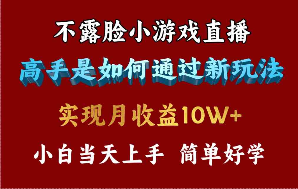 （9955期）4月最爆火项目，不露脸直播小游戏，来看高手是怎么赚钱的，每天收益3800…-网赚联盟