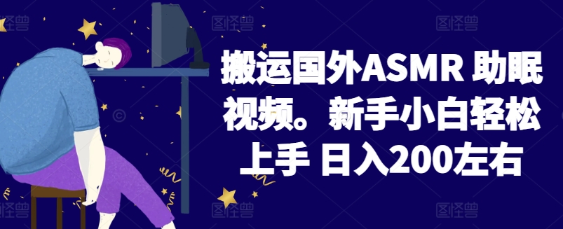 2024搬运国外ASMR 助眠视频，新手小白轻松上手 日入200左右-网赚联盟
