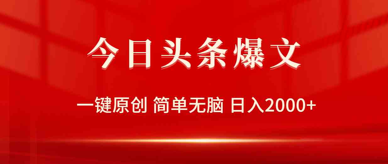 （9953期）今日头条爆文，一键原创，简单无脑，日入2000+-网赚联盟