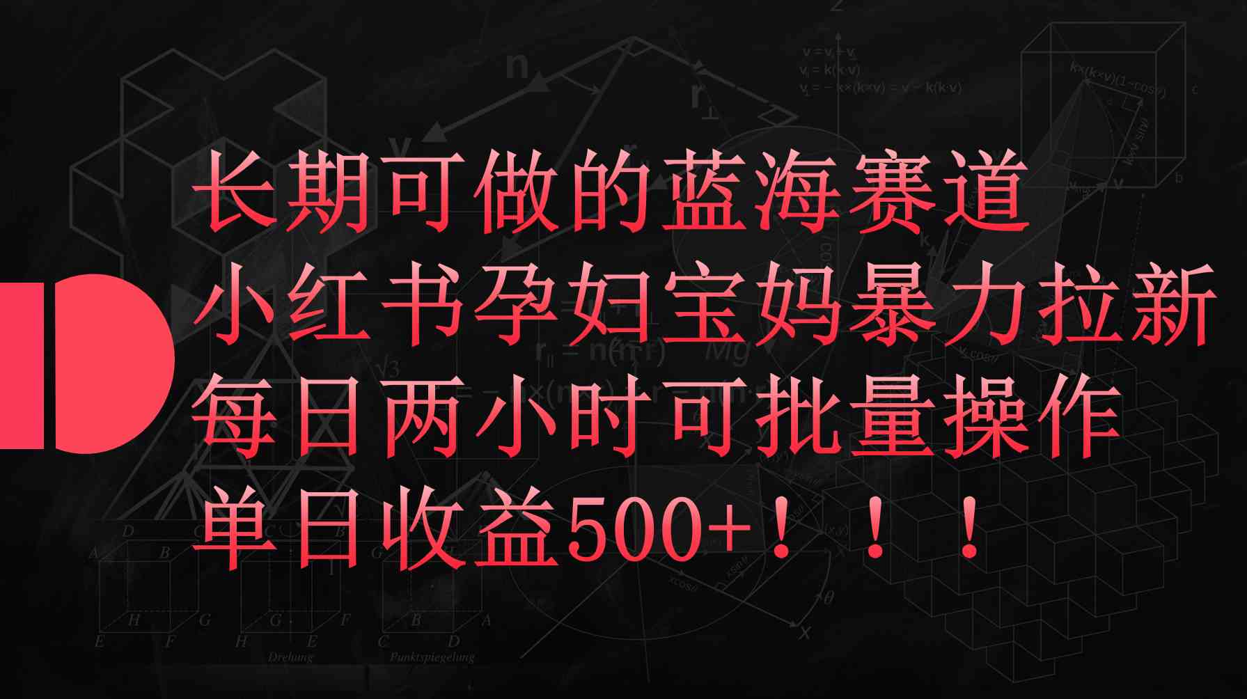 （9952期）小红书孕妇宝妈暴力拉新玩法，每日两小时，单日收益500+-网赚联盟