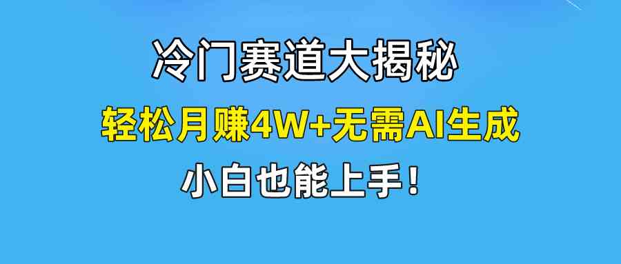 （9949期）快手无脑搬运冷门赛道视频“仅6个作品 涨粉6万”轻松月赚4W+-网赚联盟