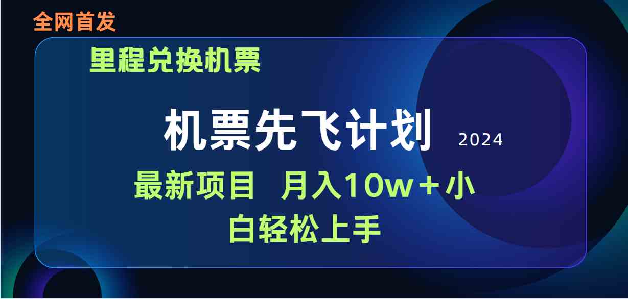 （9983期）用里程积分兑换机票售卖赚差价，纯手机操作，小白兼职月入10万+-网赚联盟