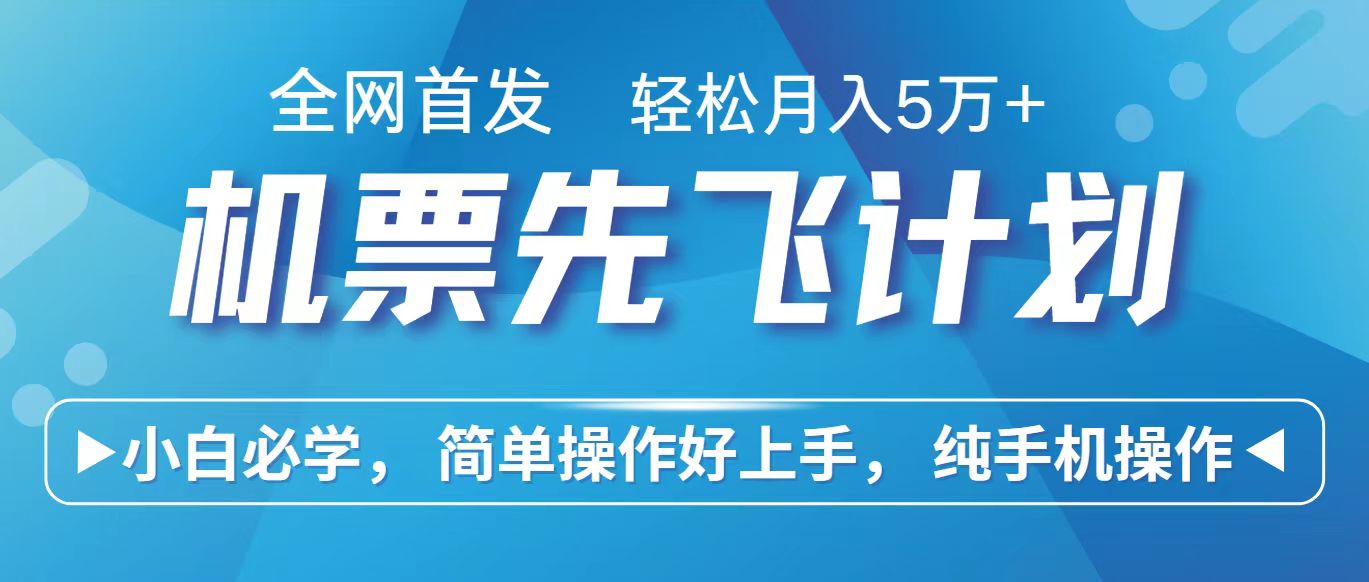 里程积分兑换机票售卖赚差价，利润空间巨大，纯手机操作，小白兼职月入10万+-网赚联盟