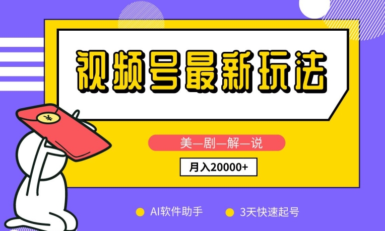 视频号最新玩法，美剧解说，利用AI软件，3天起号，新手小白也能月入2万+-网赚联盟