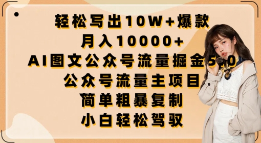 轻松写出10W+爆款，月入10000+，AI图文公众号流量掘金5.0.公众号流量主项目-网赚联盟