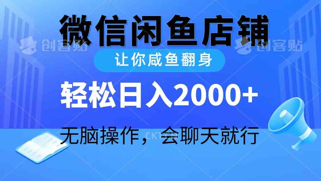 （10136期）2024微信闲鱼店铺，让你咸鱼翻身，轻松日入2000+，无脑操作，会聊天就行-网赚联盟