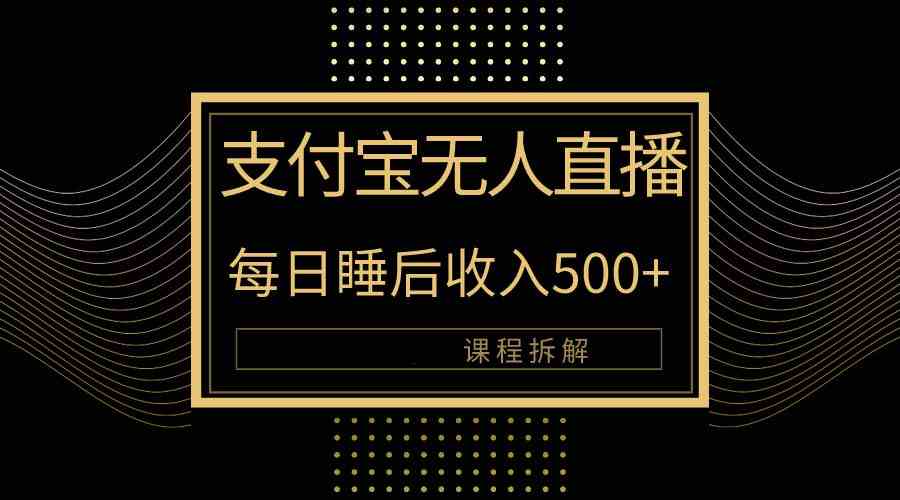 （10135期）支付宝无人直播新玩法大曝光！日入500+，教程拆解！-网赚联盟