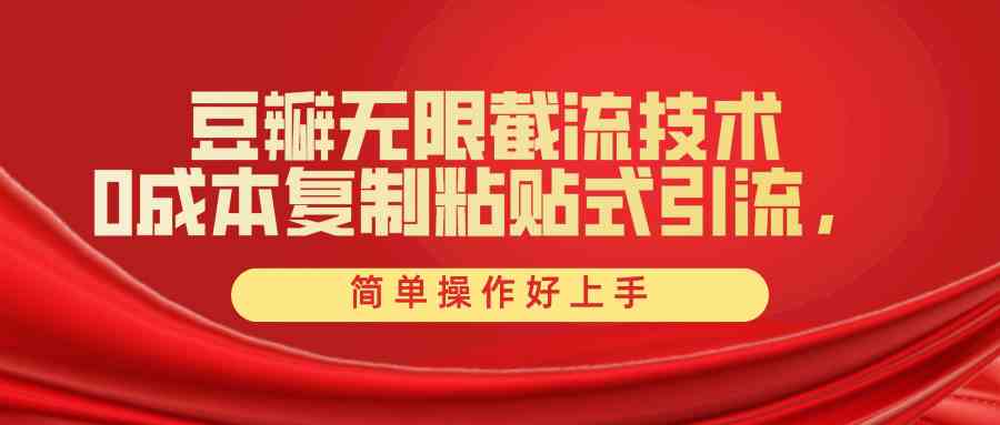 （10134期）豆瓣无限截流创业粉，一键操作，卷死同行，简单操作好上手附赠全套工具-网赚联盟