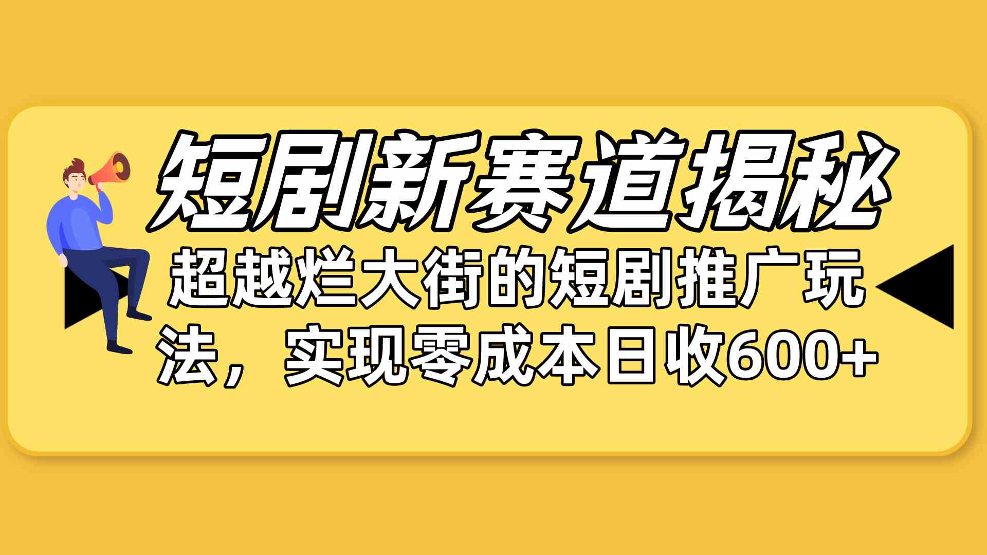 （10132期）短剧新赛道揭秘：如何弯道超车，超越烂大街的短剧推广玩法，实现零成本…-网赚联盟