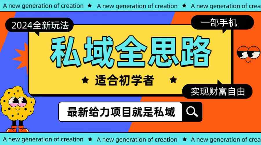 （10131期）全新2024私域玩法全思路一部手机轻松实现财富自由-网赚联盟