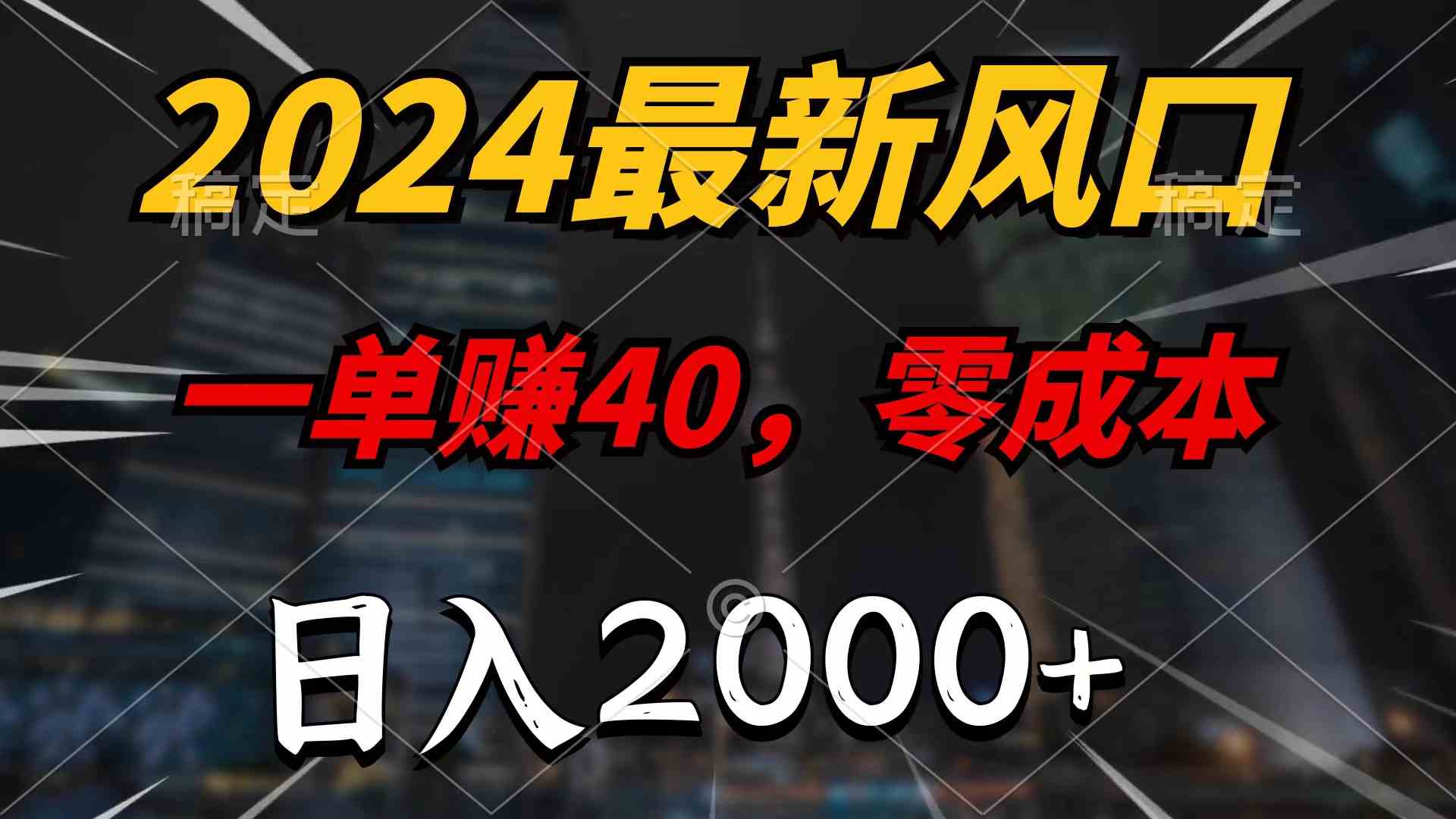 （10128期）2024最新风口项目，一单40，零成本，日入2000+，100%必赚，无脑操作-网赚联盟