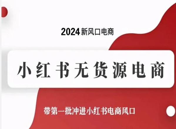 2024新风口电商，小红书无货源电商，带第一批冲进小红书电商风口-网赚联盟