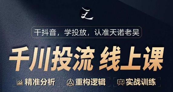 千川付费投流课，千川从0-1.精准分析，重构逻辑实战训练-网赚联盟
