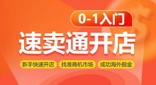 速卖通开店0-1入门，新手快速开店 找准商机市场 成功海外掘金-网赚联盟