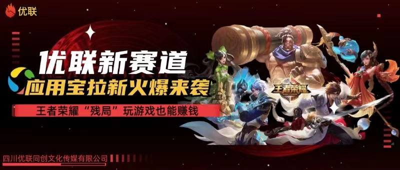 （10123期）【全网独家】腾讯应用宝王者荣耀残局模式拉新赛道，轻松日如1000+-网赚联盟