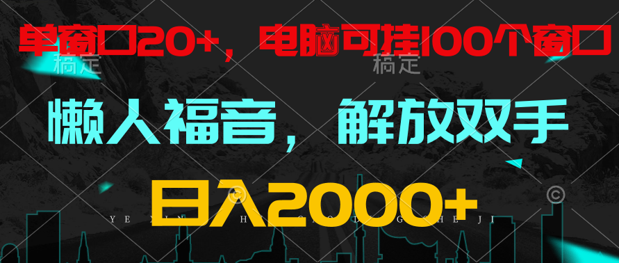 全自动挂机，懒人福音，单窗口日收益18+，电脑手机都可以。单机支持100窗口 日入2000+-网赚联盟