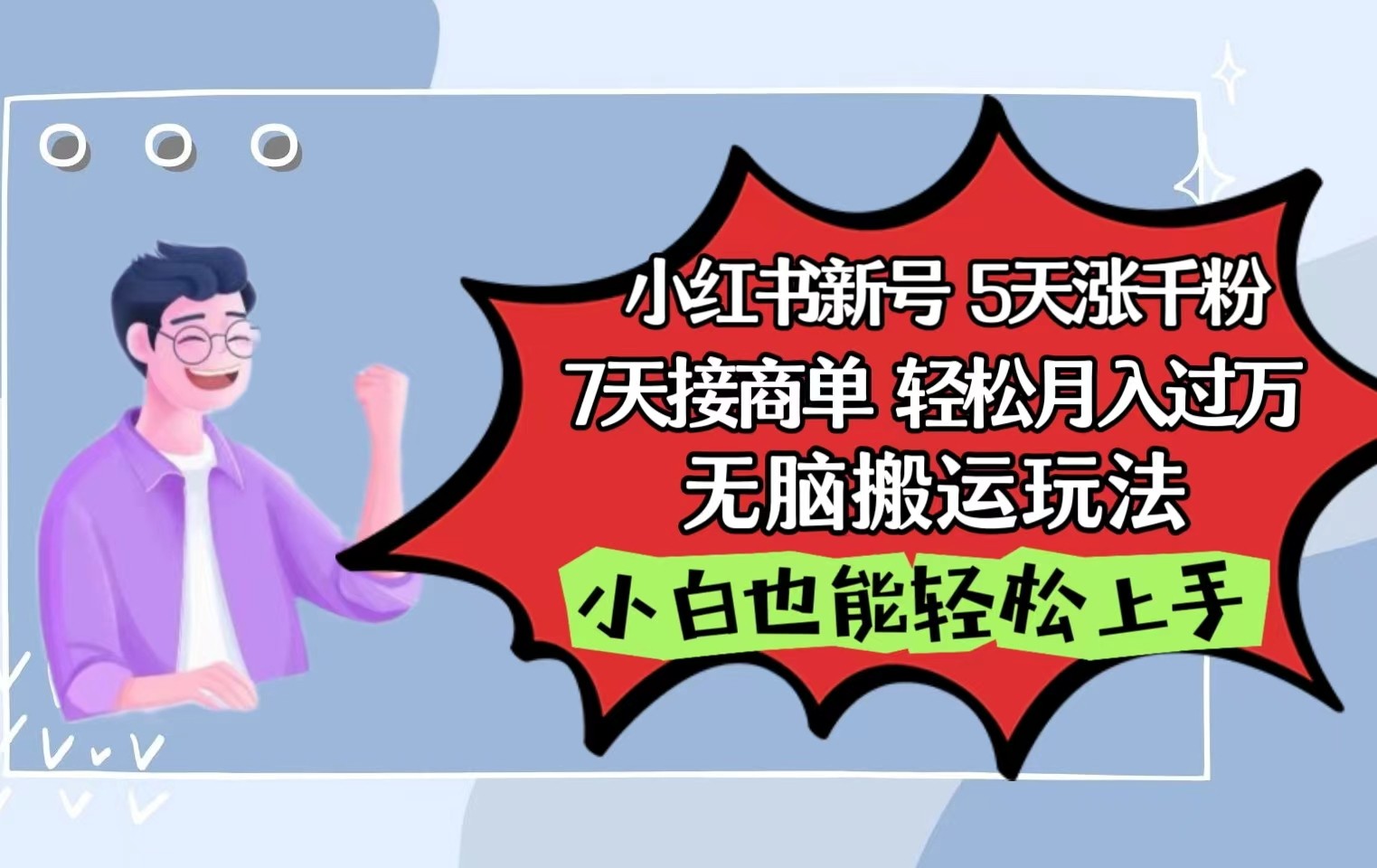 小红书影视泥巴追剧5天涨千粉7天接商单轻松月入过万无脑搬运玩法，小白也能轻松上手-网赚联盟