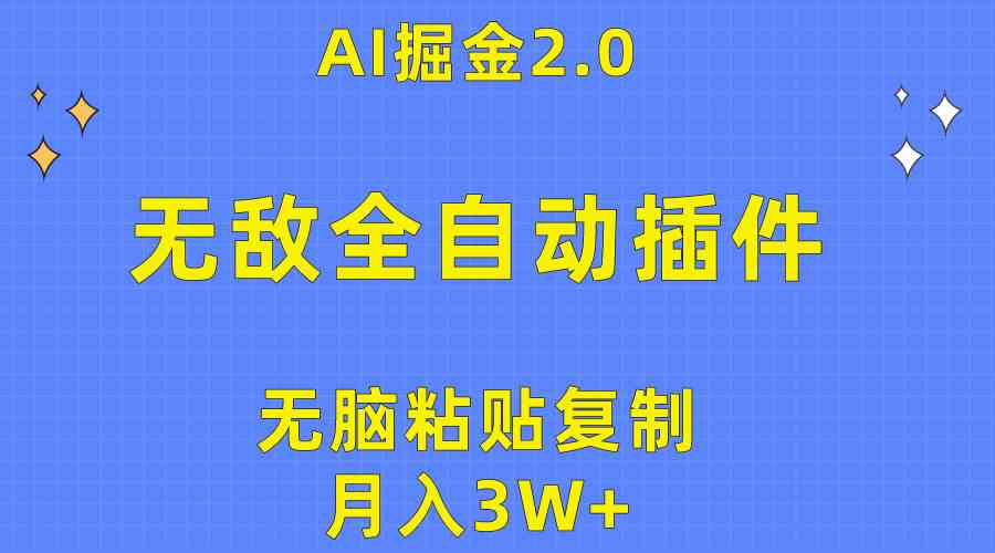 （10116期）无敌全自动插件！AI掘金2.0，无脑粘贴复制矩阵操作，月入3W+-网赚联盟