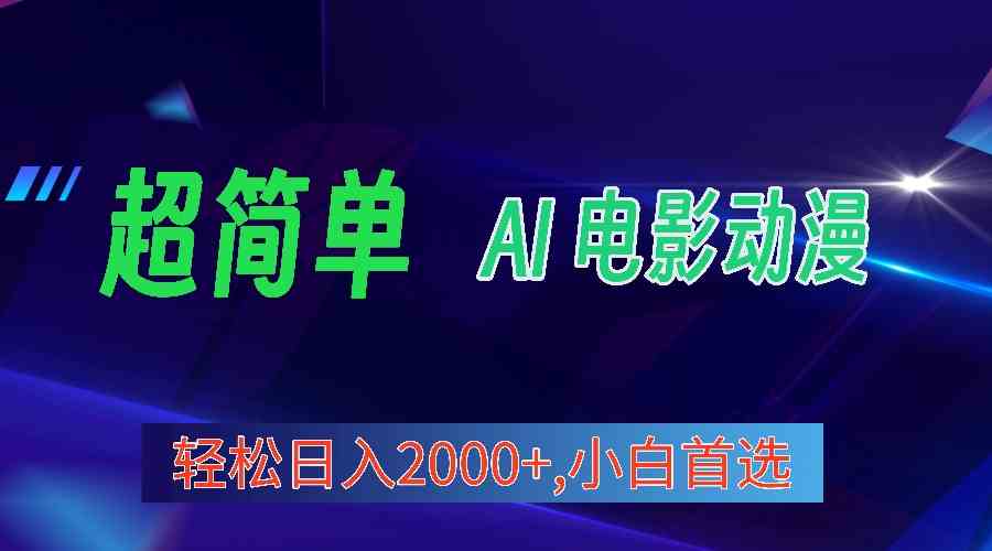（10115期）2024年最新视频号分成计划，超简单AI生成电影漫画，日入2000+，小白首选。-网赚联盟