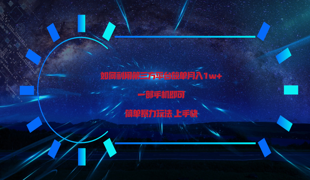 利用第三方放单平台实行变现月入1w+，简单暴利上手快，一部手机即可！-网赚联盟