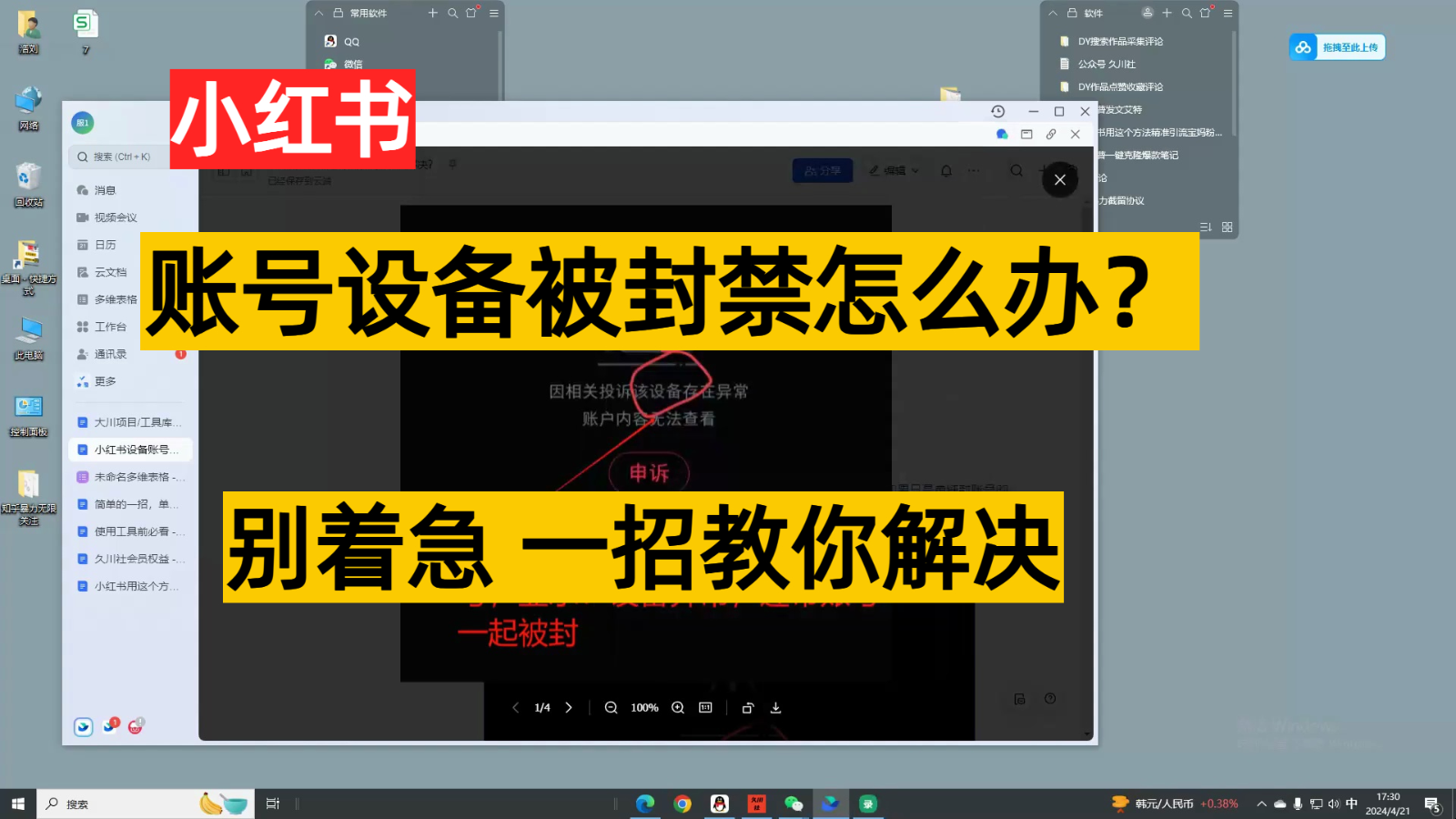 小红书账号设备封禁该如何解决，不用硬改 不用换设备保姆式教程-网赚联盟