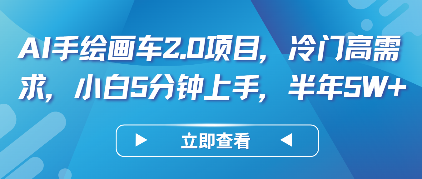 AI手绘画车2.0项目，冷门高需求，小白5分钟上手，半年5W+-网赚联盟