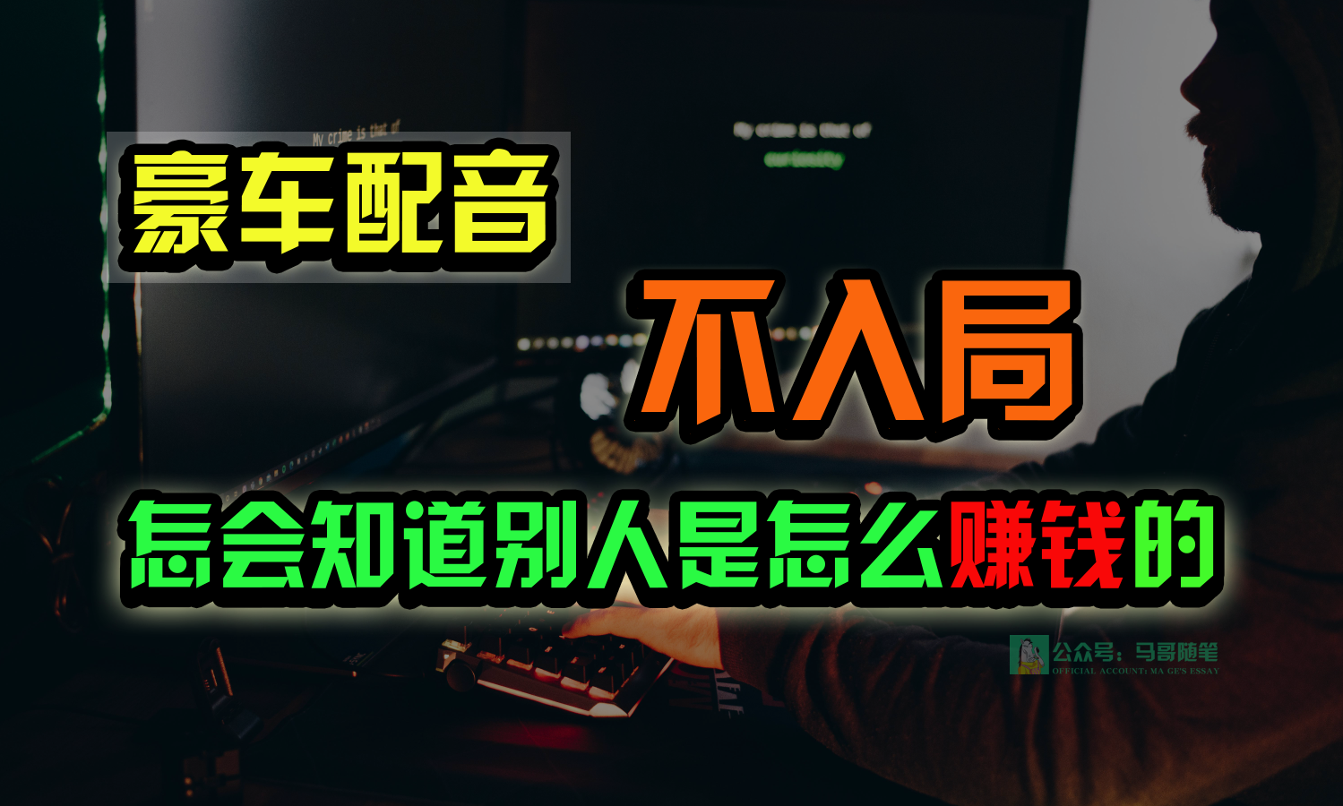 豪车配音，一个惊掉下巴，闷声发财的小生意，日赚15万!!!-网赚联盟